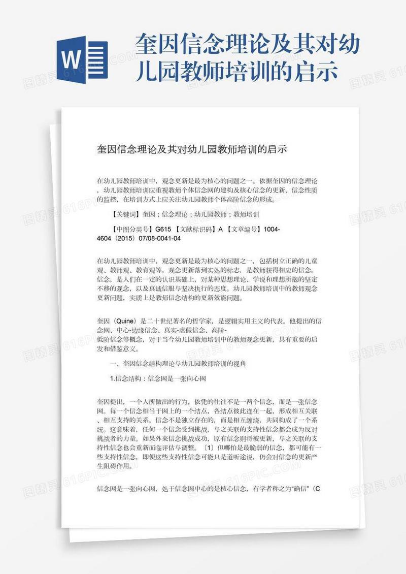奎因信念理论及其对幼儿园教师培训的启示