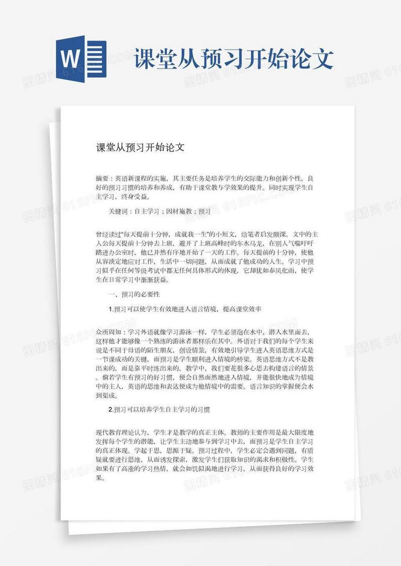 课堂从预习开始论文