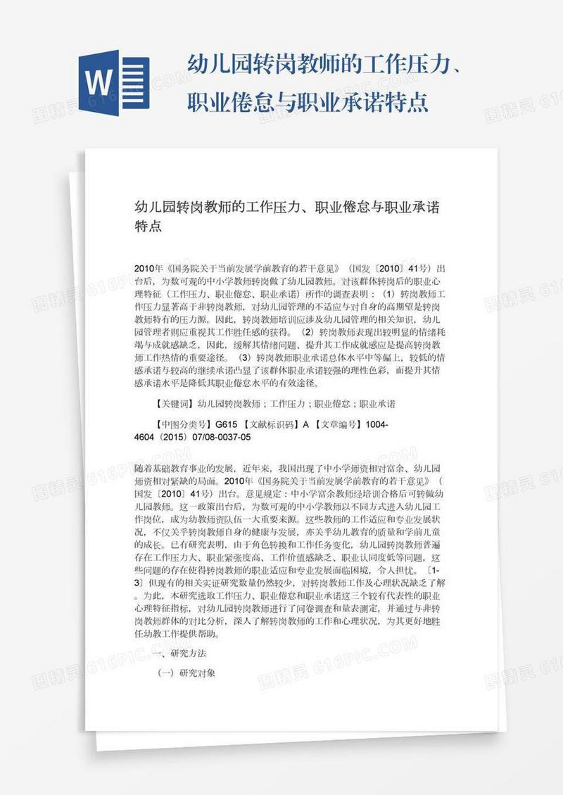 幼儿园转岗教师的工作压力、职业倦怠与职业承诺特点