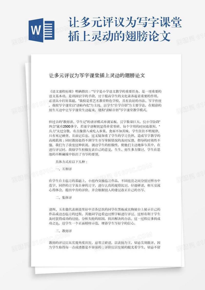 让多元评议为写字课堂插上灵动的翅膀论文