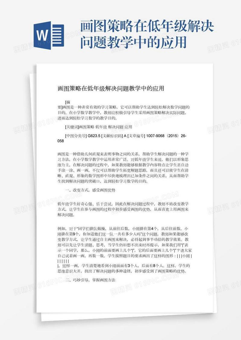 画图策略在低年级解决问题教学中的应用