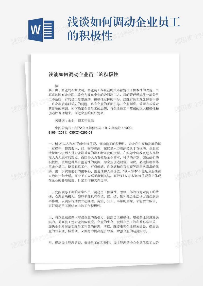 浅谈如何调动企业员工的积极性