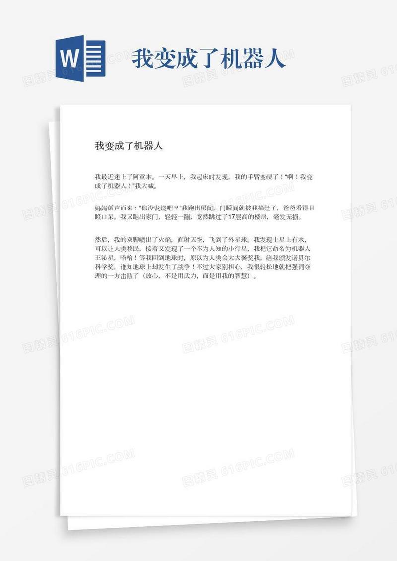 我变成了机器人