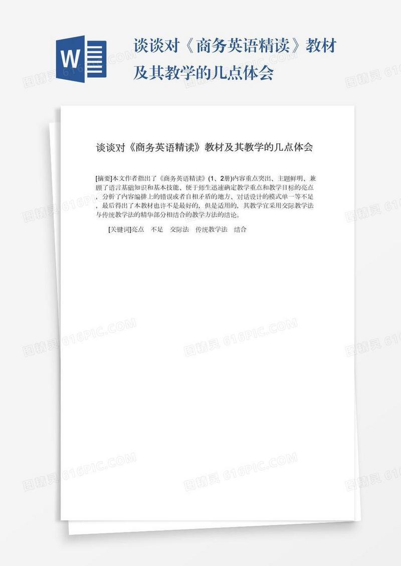 谈谈对《商务英语精读》教材及其教学的几点体会