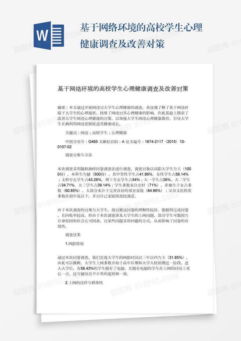 基于网络环境的高校学生心理健康调查及改善对策