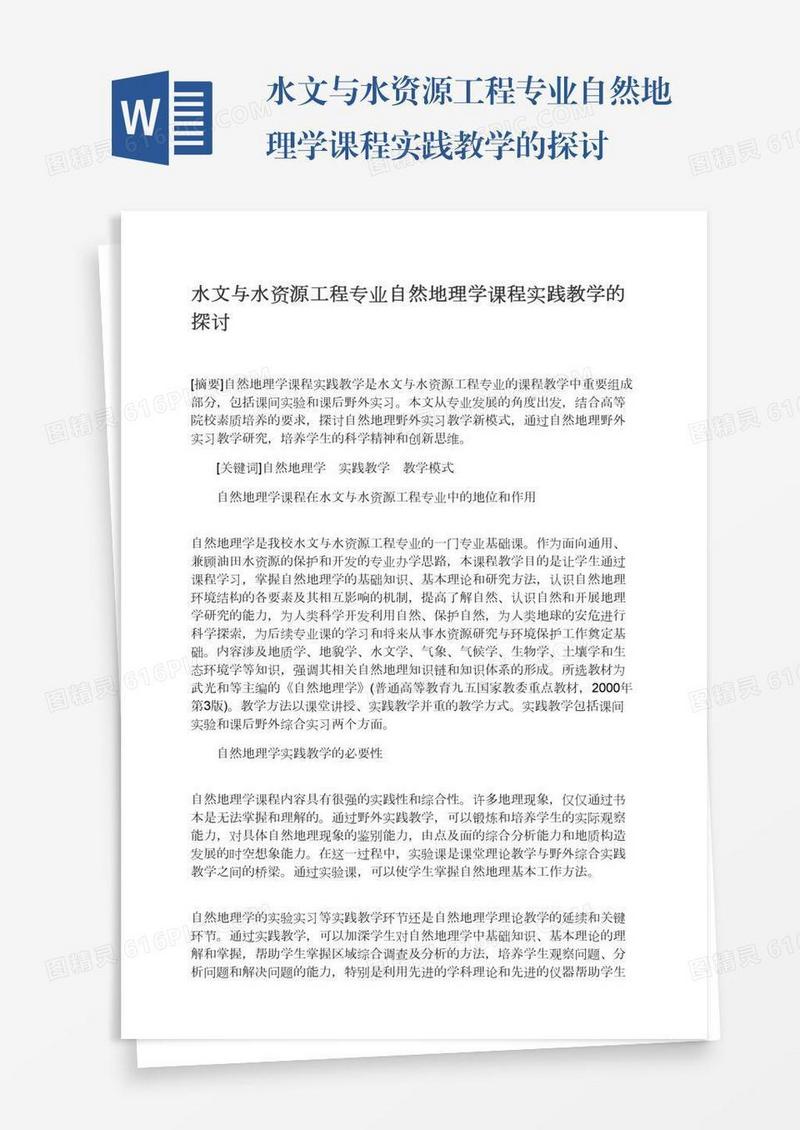 水文与水资源工程专业自然地理学课程实践教学的探讨