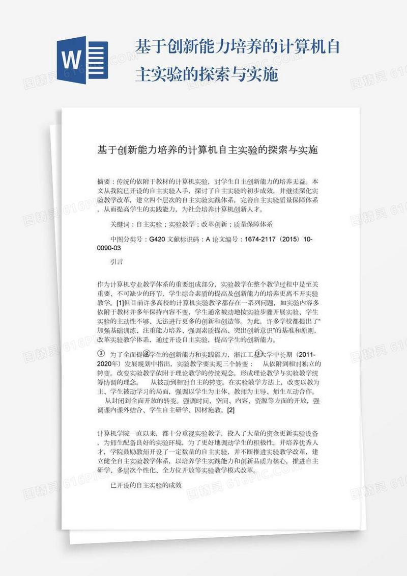 基于创新能力培养的计算机自主实验的探索与实施