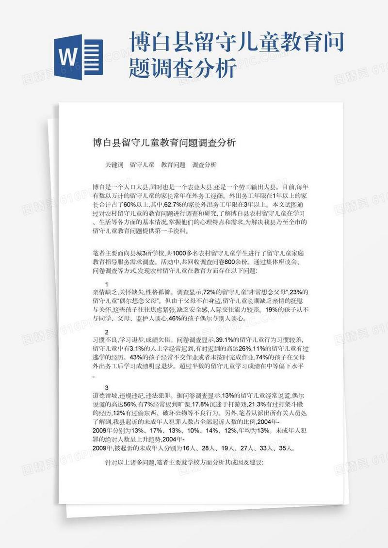 博白县留守儿童教育问题调查分析