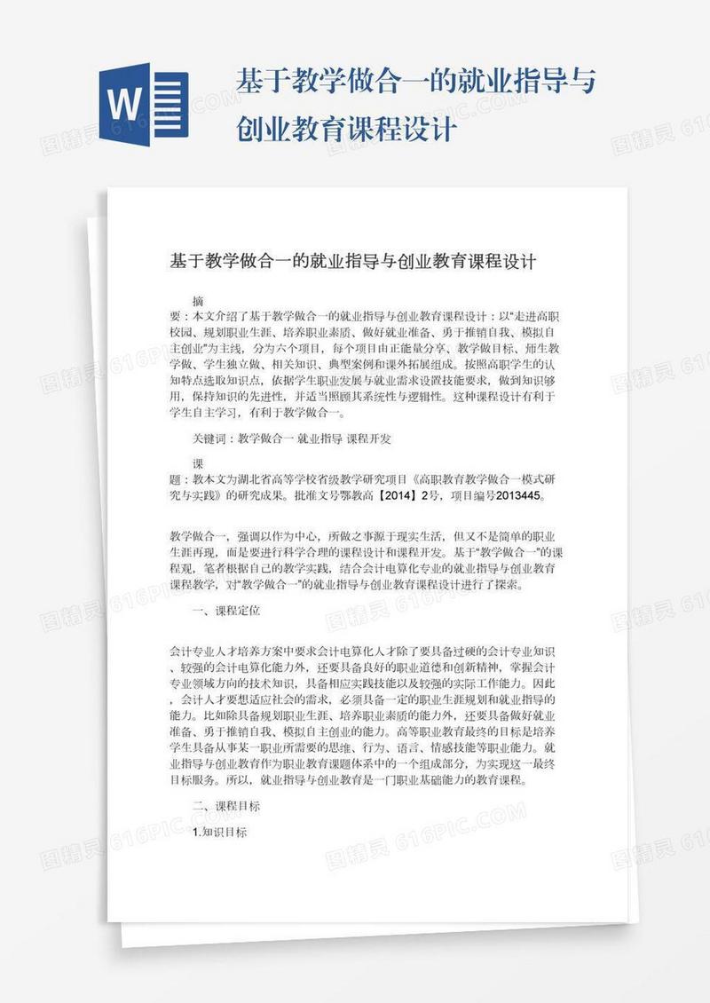 基于教学做合一的就业指导与创业教育课程设计