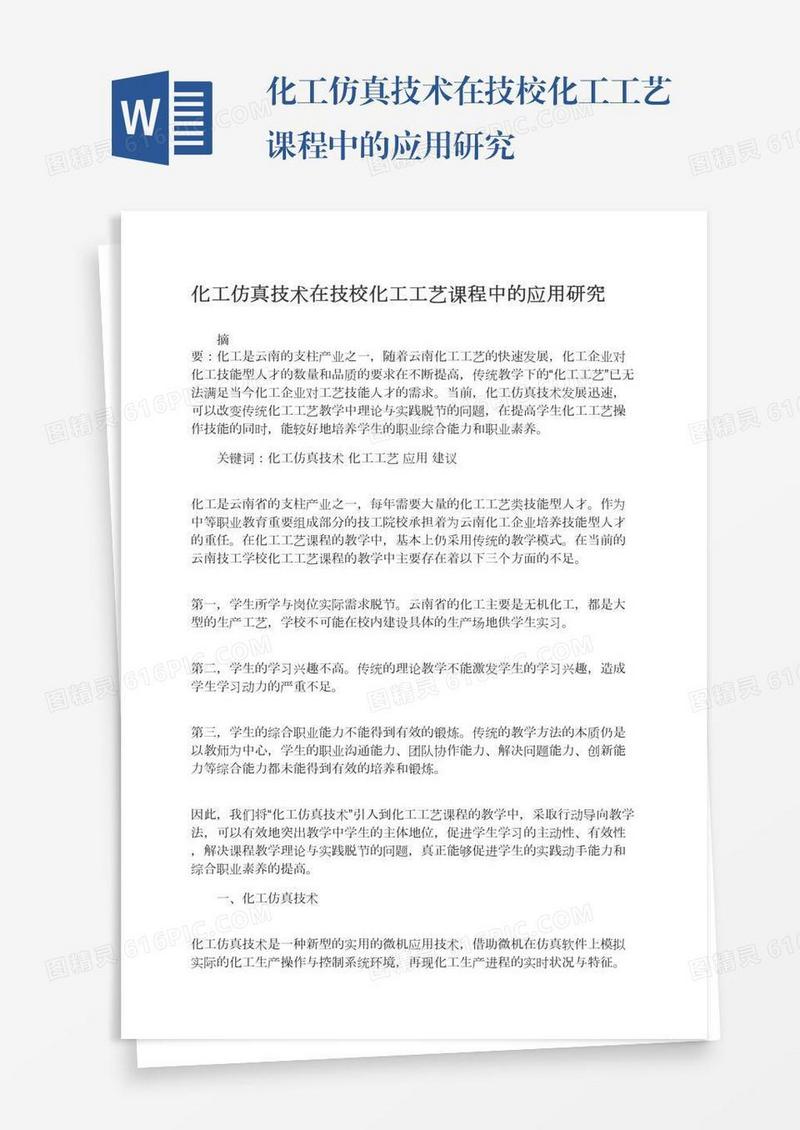 化工仿真技术在技校化工工艺课程中的应用研究