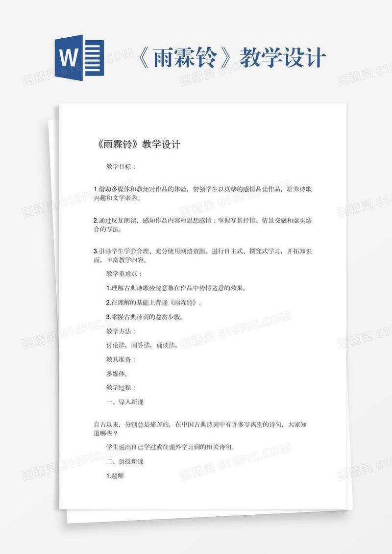 《雨霖铃》教学设计