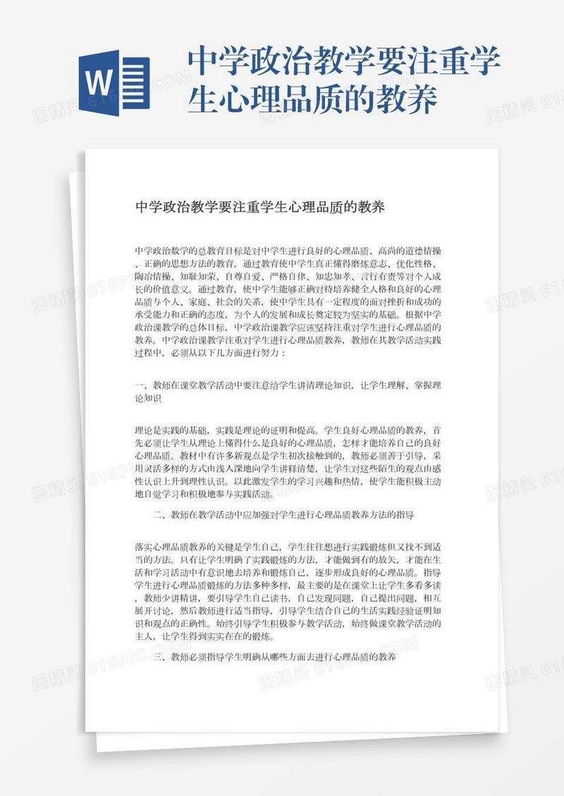 中学政治教学要注重学生心理品质的教养