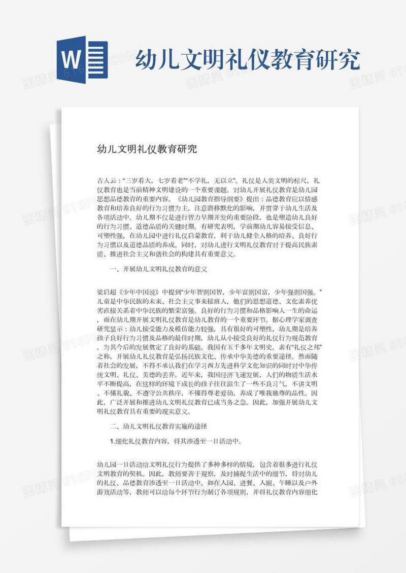 幼儿文明礼仪教育研究