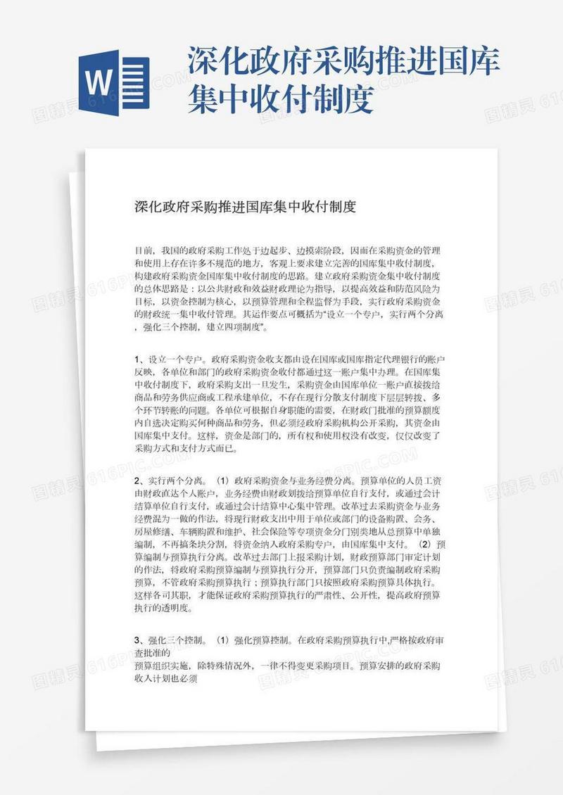 深化政府采购推进国库集中收付制度