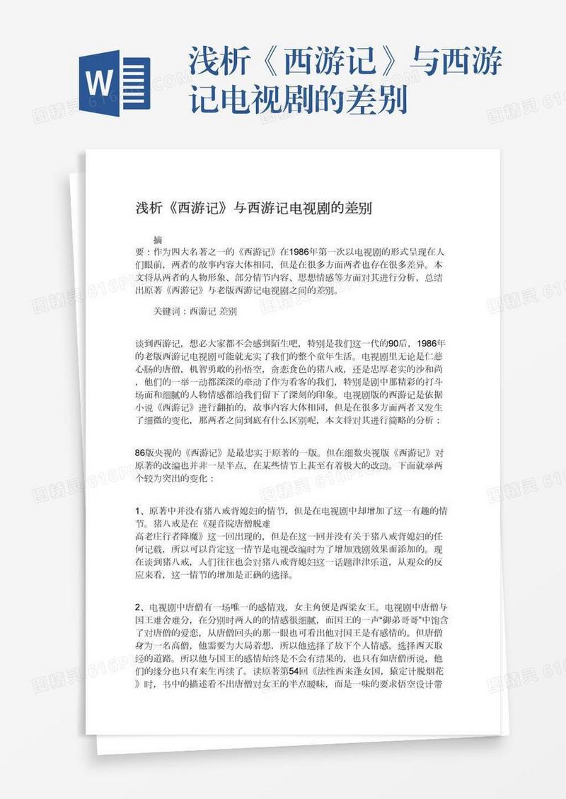 浅析《西游记》与西游记电视剧的差别