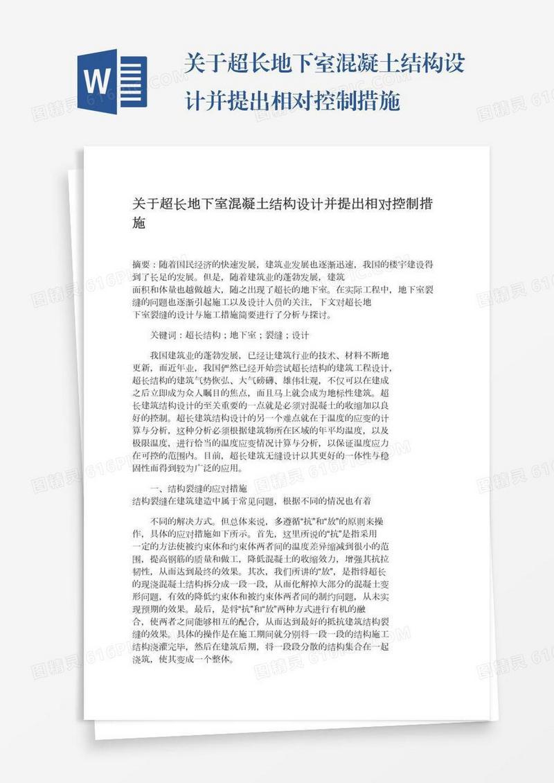 关于超长地下室混凝土结构设计并提出相对控制措施