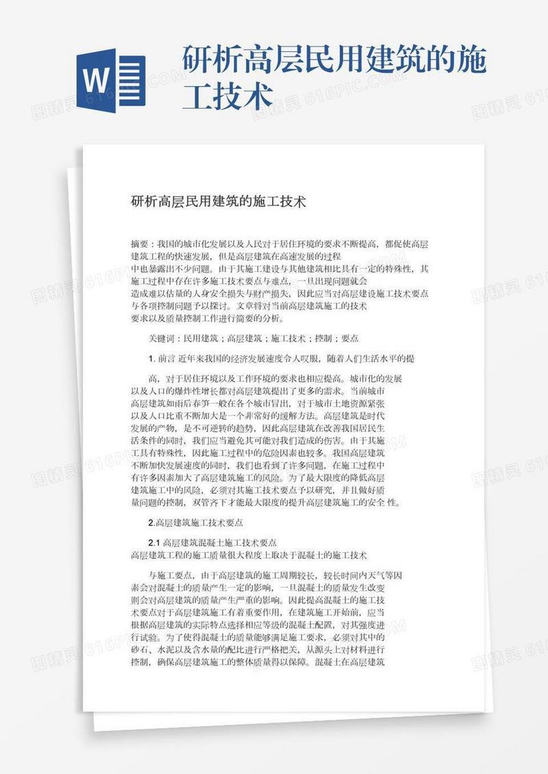 研析高层民用建筑的施工技术