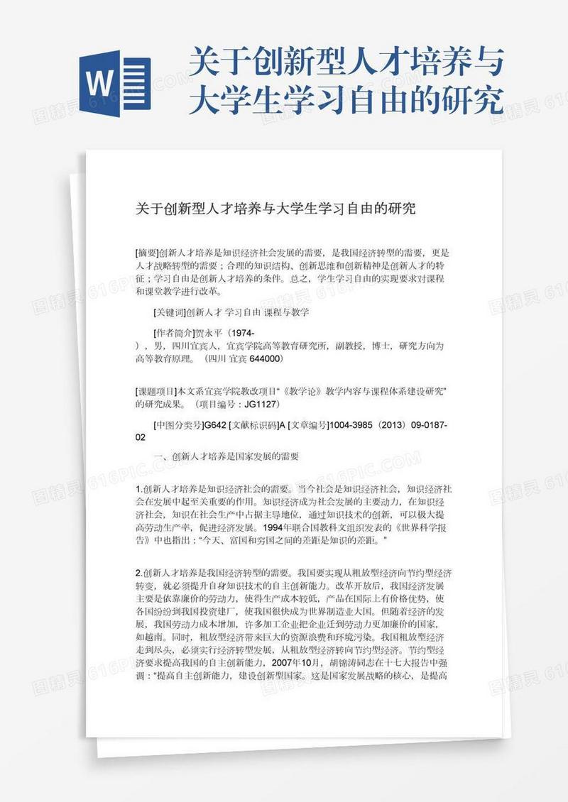 关于创新型人才培养与大学生学习自由的研究