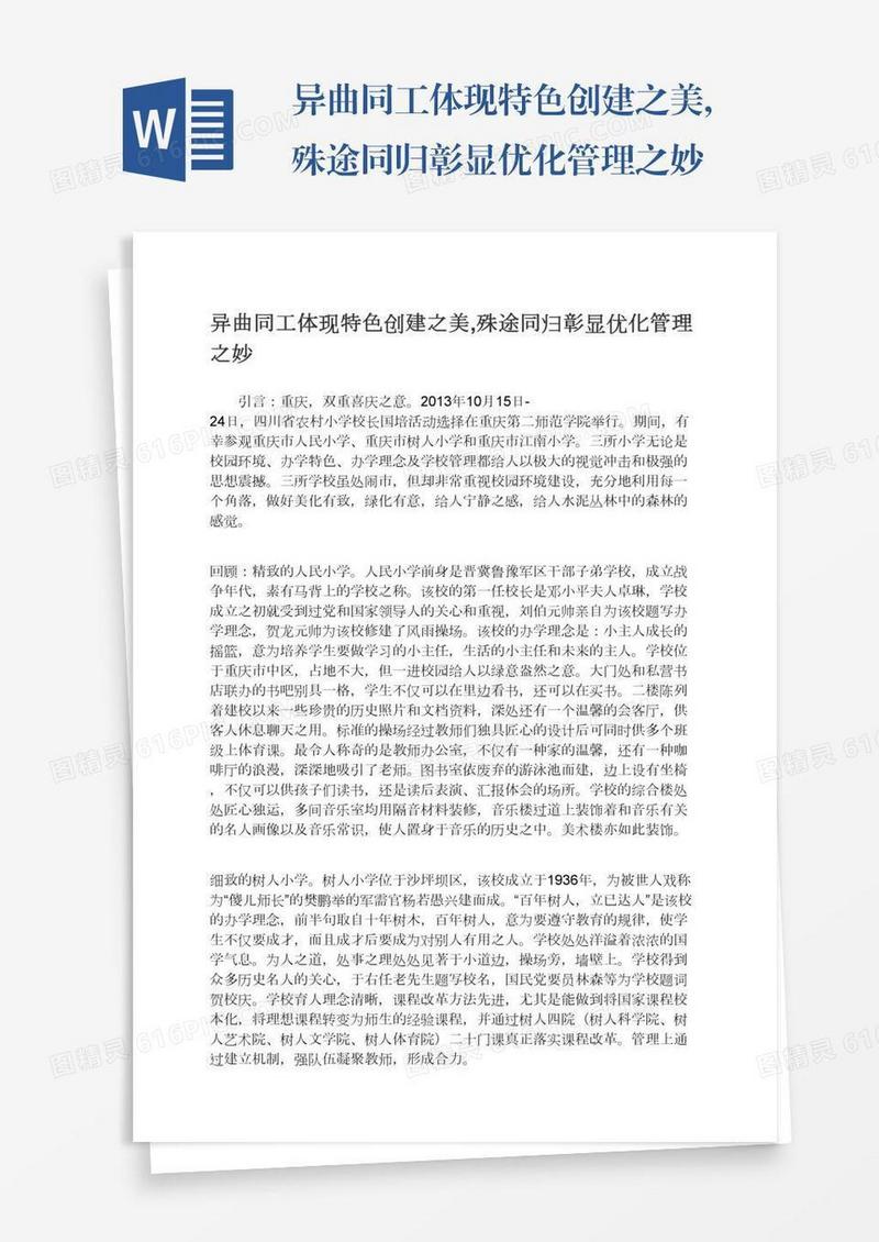 异曲同工体现特色创建之美,殊途同归彰显优化管理之妙