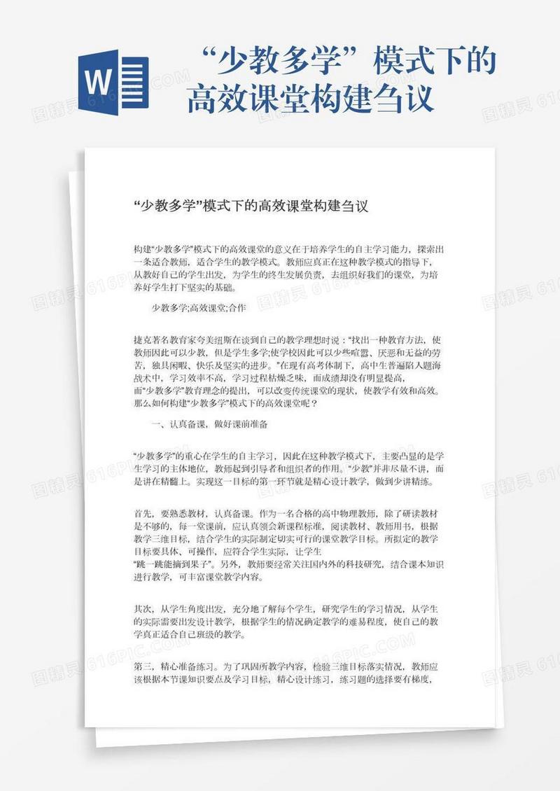 “少教多学”模式下的高效课堂构建刍议