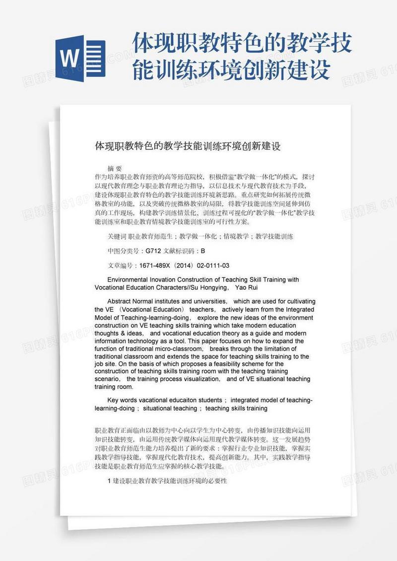体现职教特色的教学技能训练环境创新建设