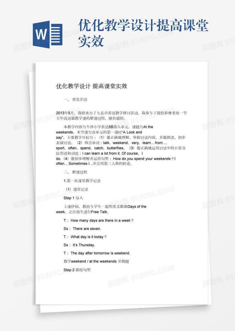 优化教学设计提高课堂实效
