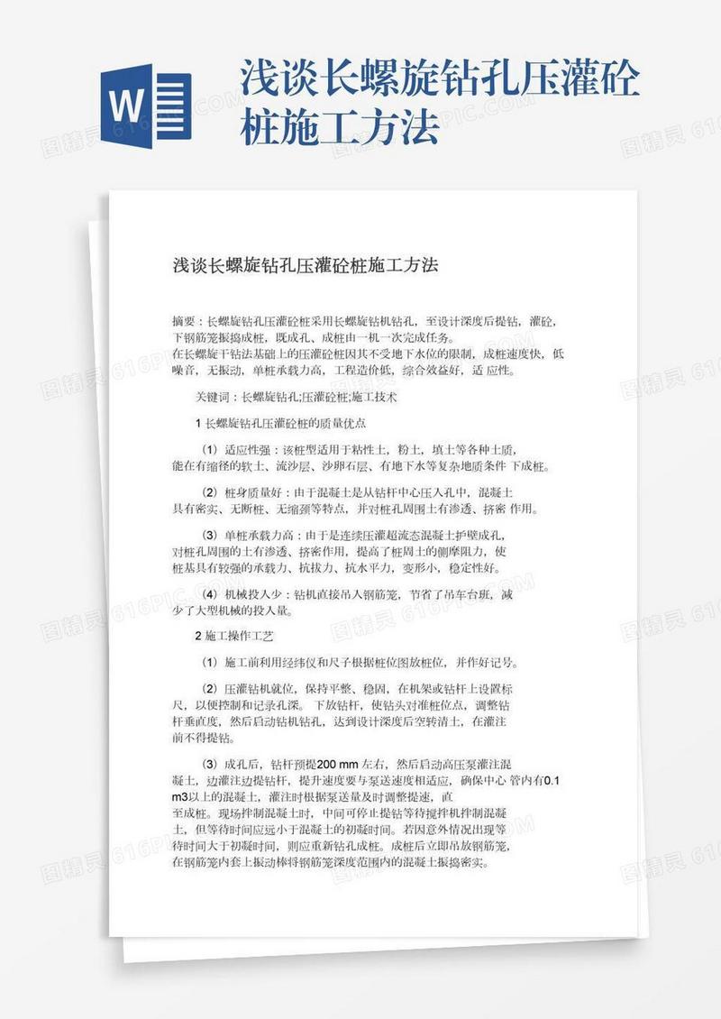 浅谈长螺旋钻孔压灌砼桩施工方法