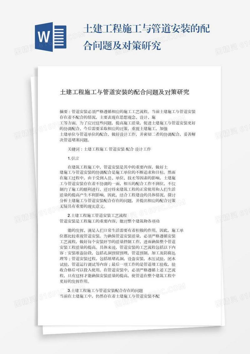 土建工程施工与管道安装的配合问题及对策研究