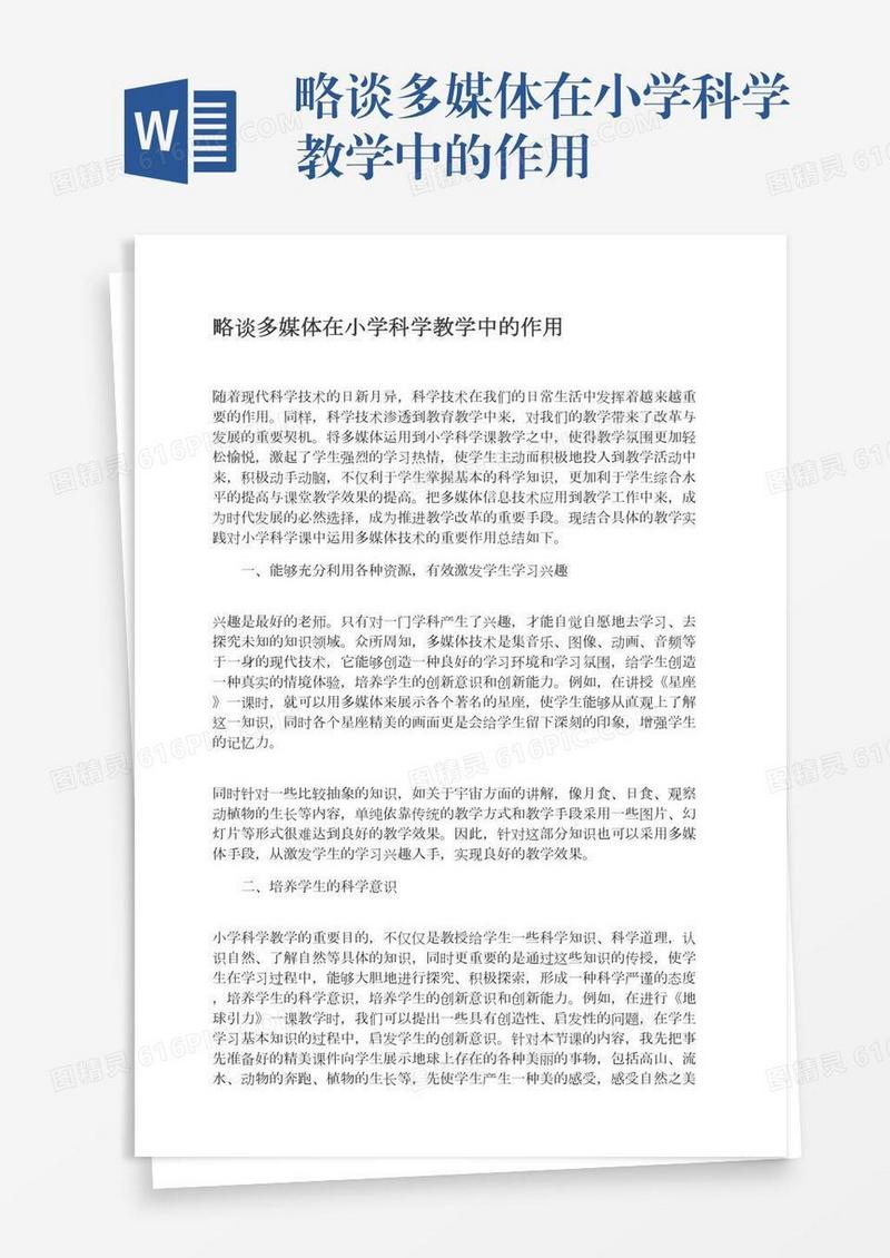 略谈多媒体在小学科学教学中的作用