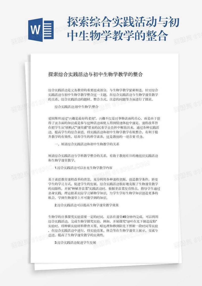 探索综合实践活动与初中生物学教学的整合