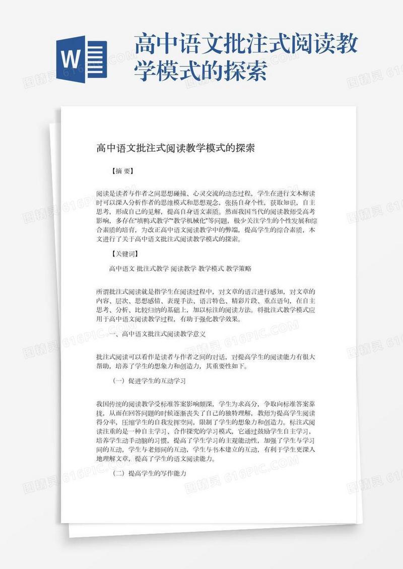 高中语文批注式阅读教学模式的探索