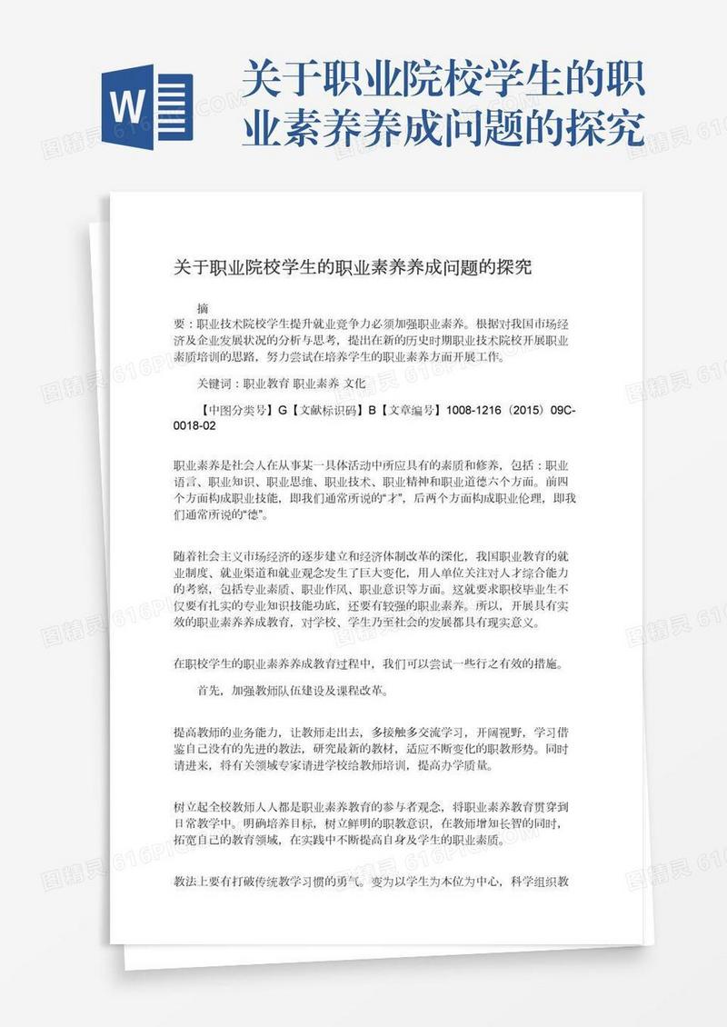 关于职业院校学生的职业素养养成问题的探究