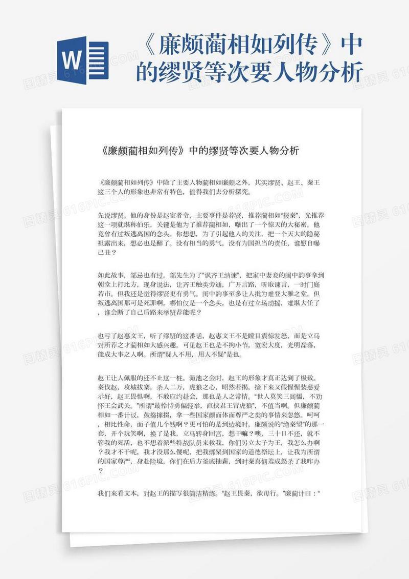 《廉颇蔺相如列传》中的缪贤等次要人物分析