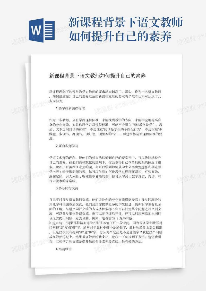新课程背景下语文教师如何提升自己的素养