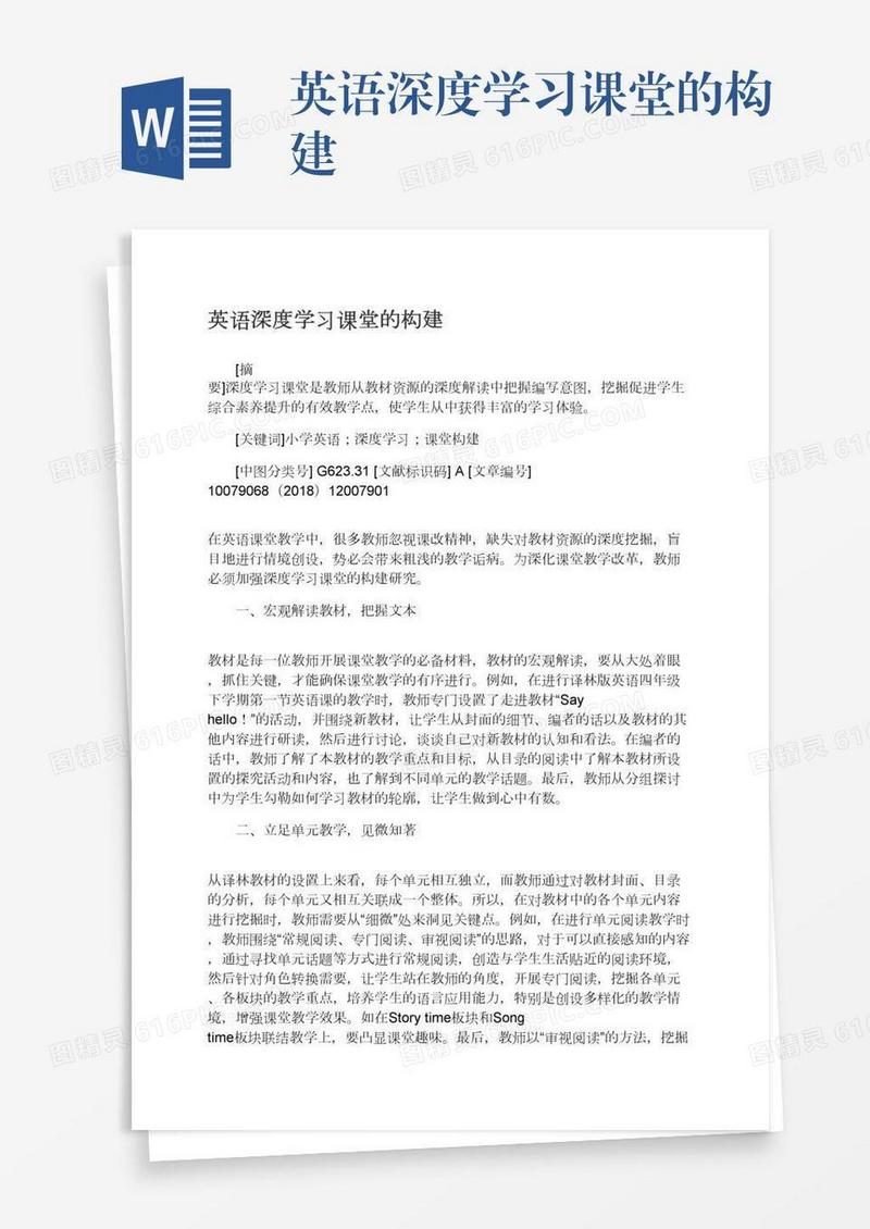 英语深度学习课堂的构建