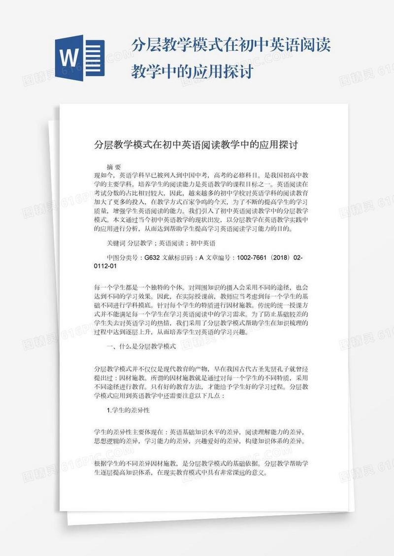 分层教学模式在初中英语阅读教学中的应用探讨