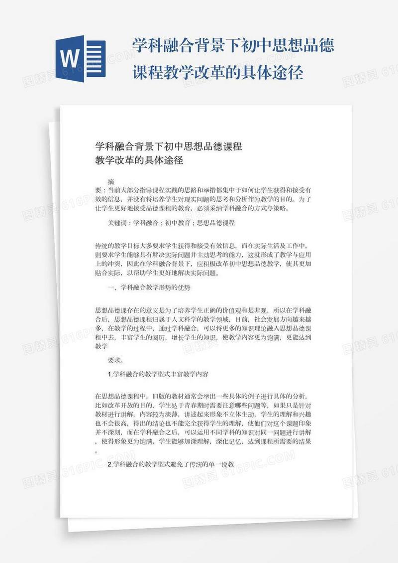 学科融合背景下初中思想品德课程教学改革的具体途径
