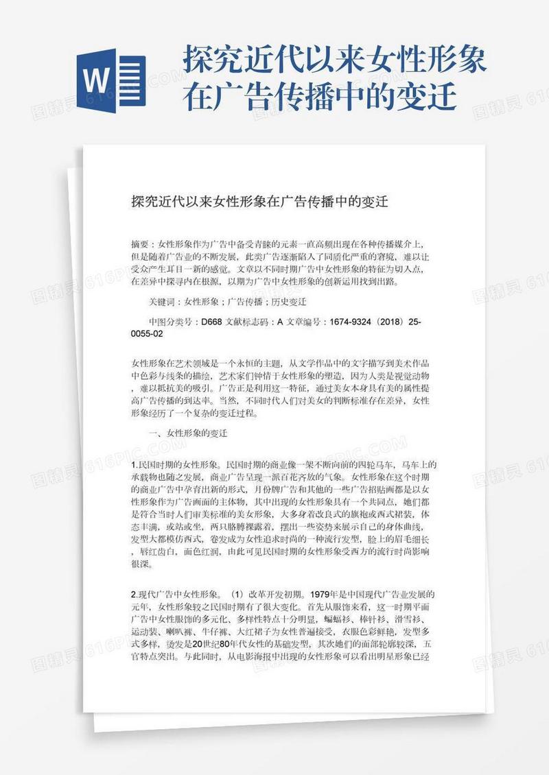 探究近代以来女性形象在广告传播中的变迁