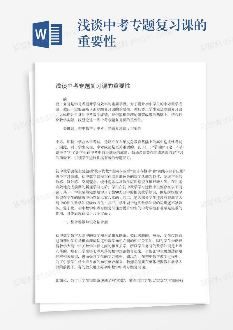 浅谈中考专题复习课的重要性