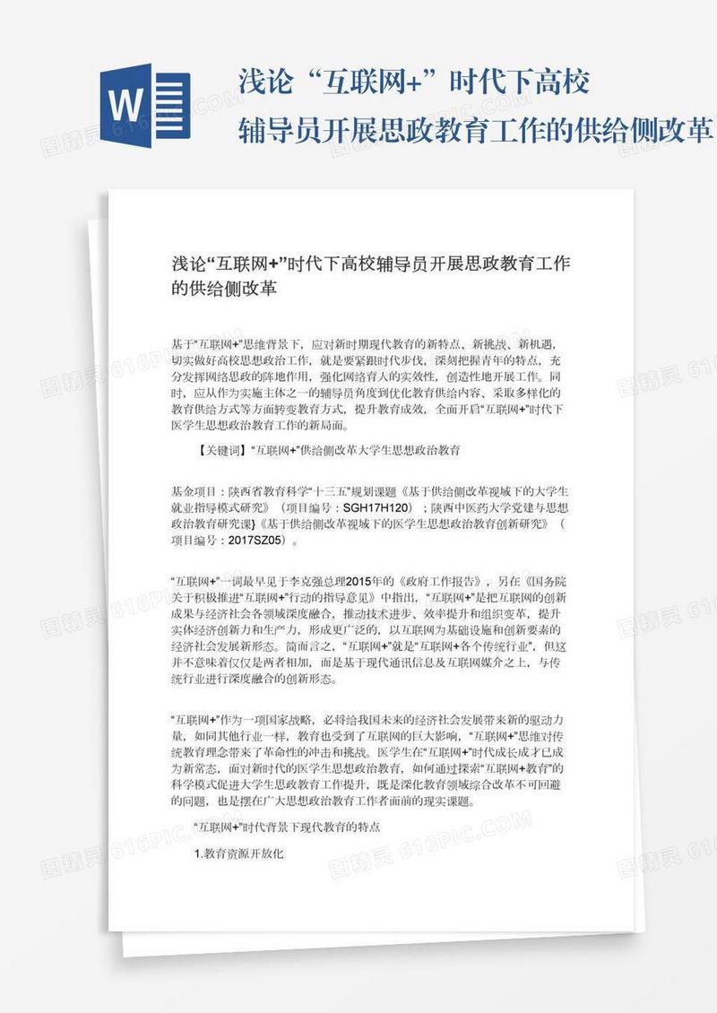 浅论“互联网+”时代下高校辅导员开展思政教育工作的供给侧改革