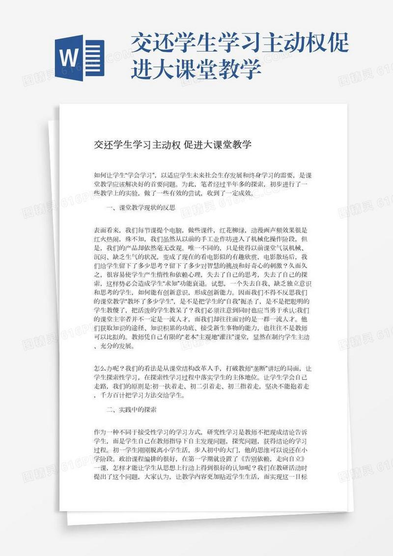 交还学生学习主动权促进大课堂教学