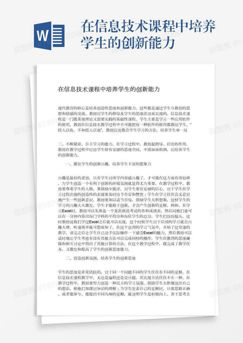 在信息技术课程中培养学生的创新能力