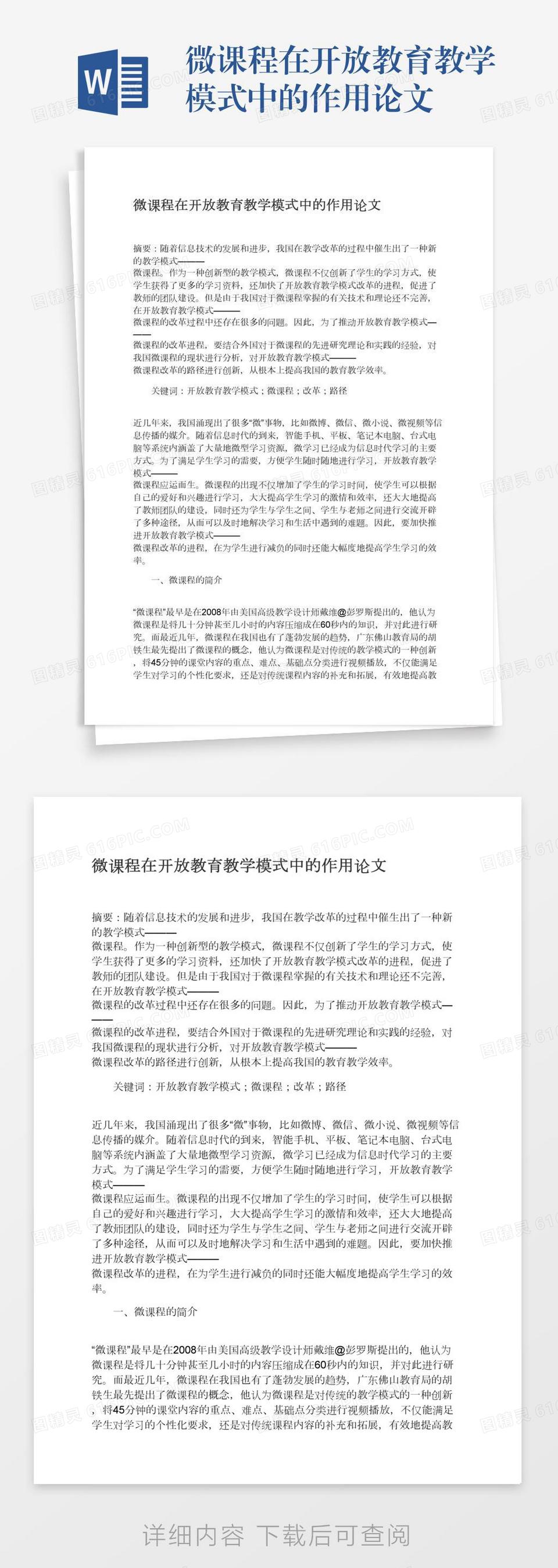 微课程在开放教育教学模式中的作用论文