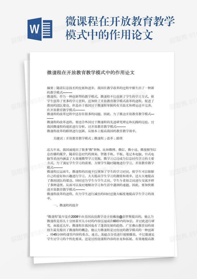 微课程在开放教育教学模式中的作用论文
