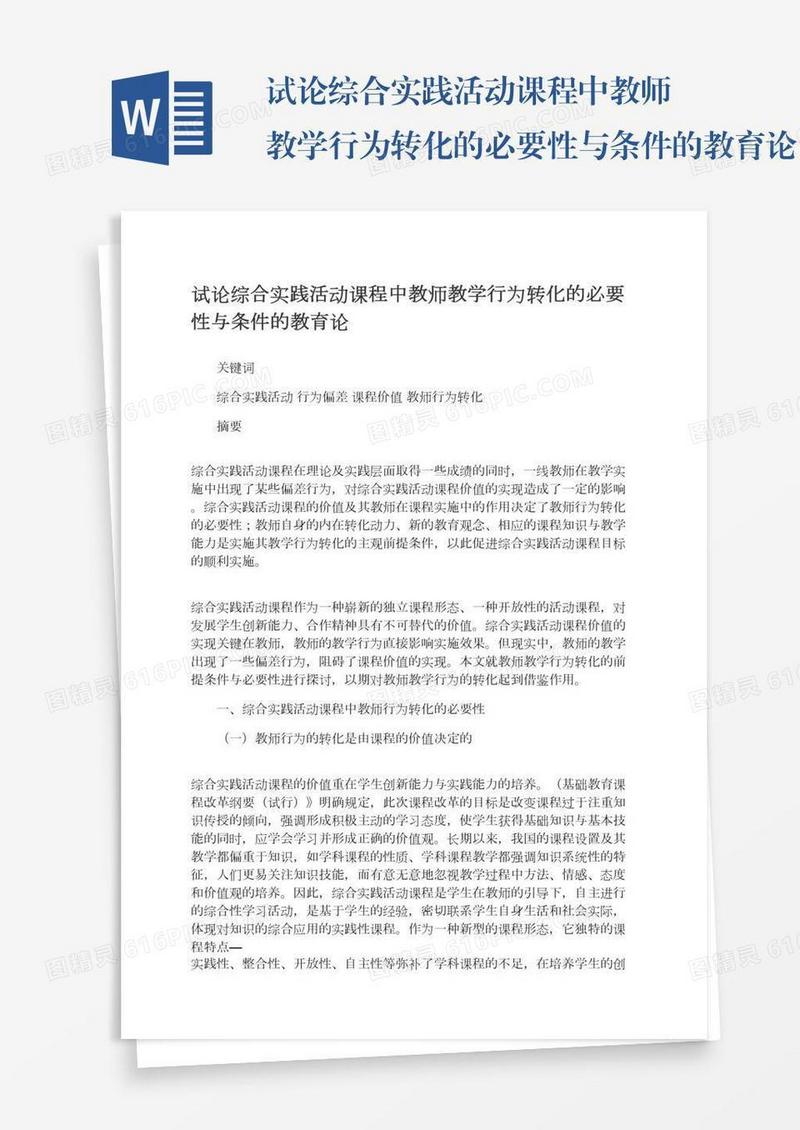 试论综合实践活动课程中教师教学行为转化的必要性与条件的教育论