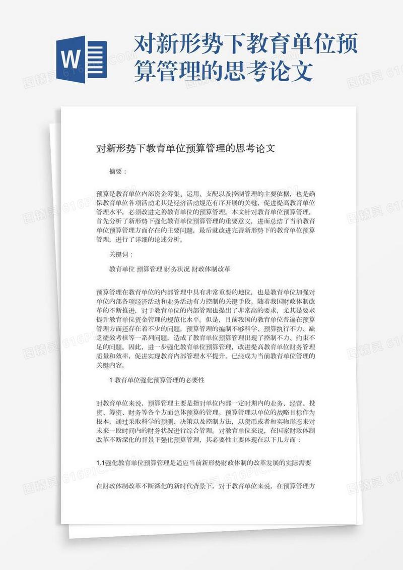 对新形势下教育单位预算管理的思考论文
