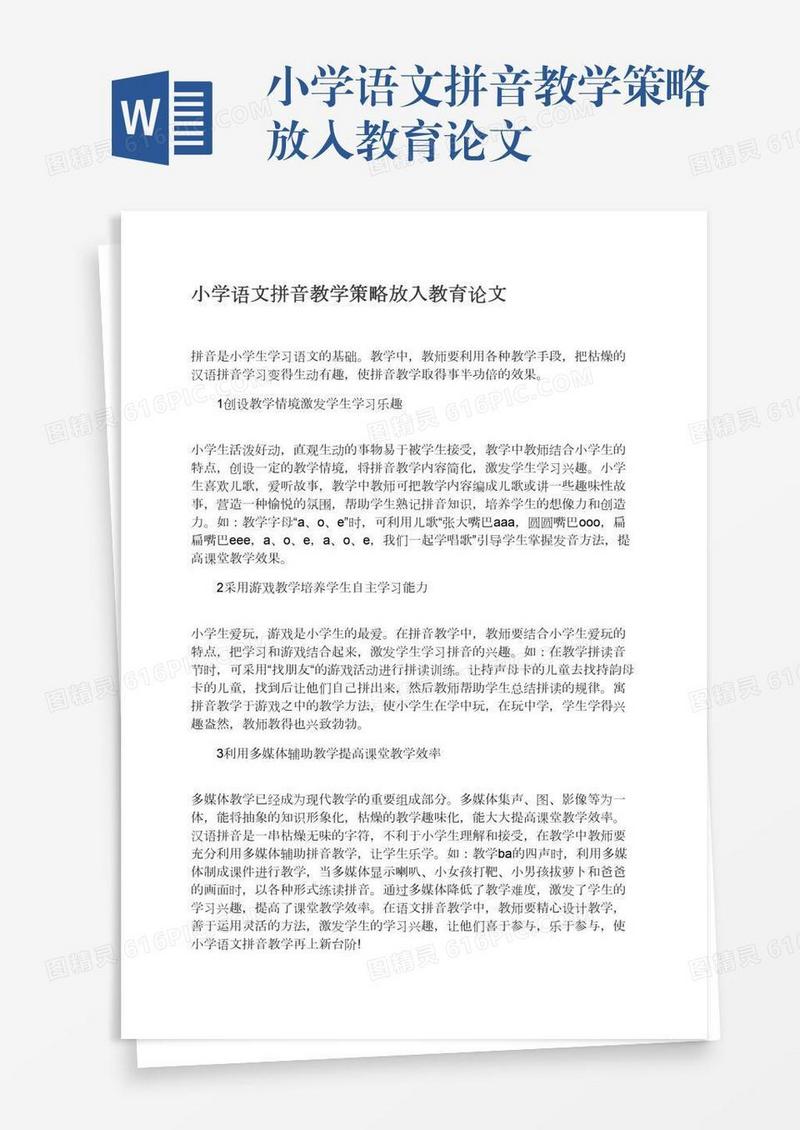 小学语文拼音教学策略放入教育论文