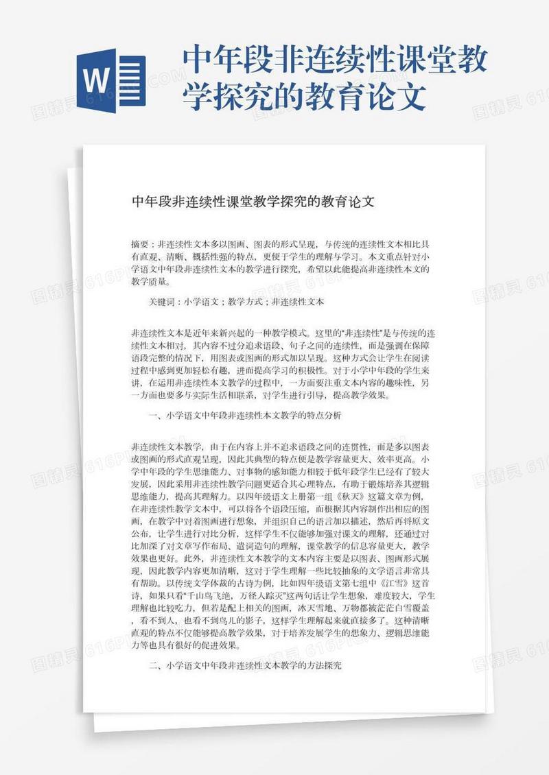 中年段非连续性课堂教学探究的教育论文