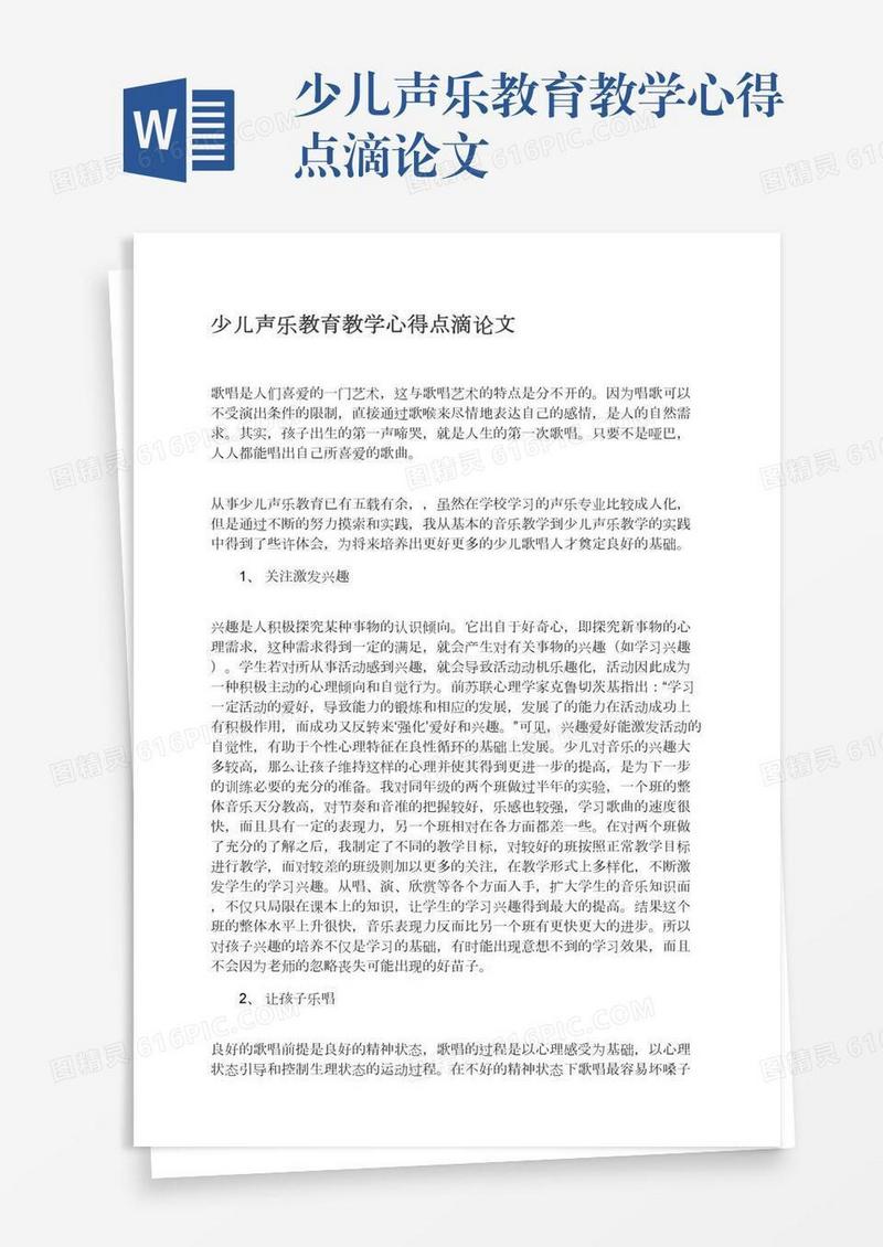 少儿声乐教育教学心得点滴论文