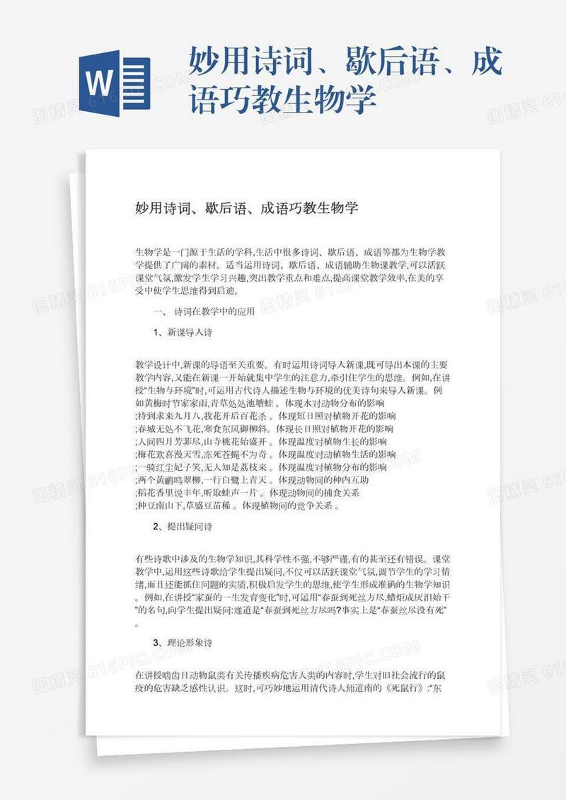 妙用诗词、歇后语、成语巧教生物学